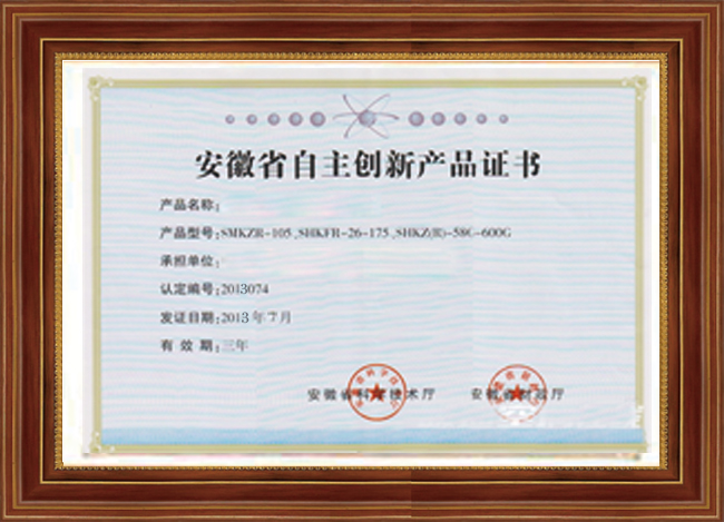 安徽省自主创新产品证书